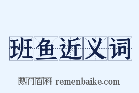 班鱼近义词是什么意思的图片
